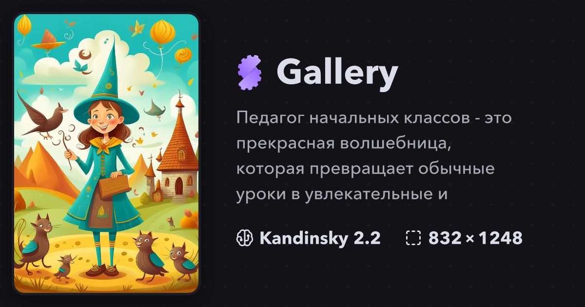 "Педагог начальных классов - это прекрасн..." | Gallery | Stablecog