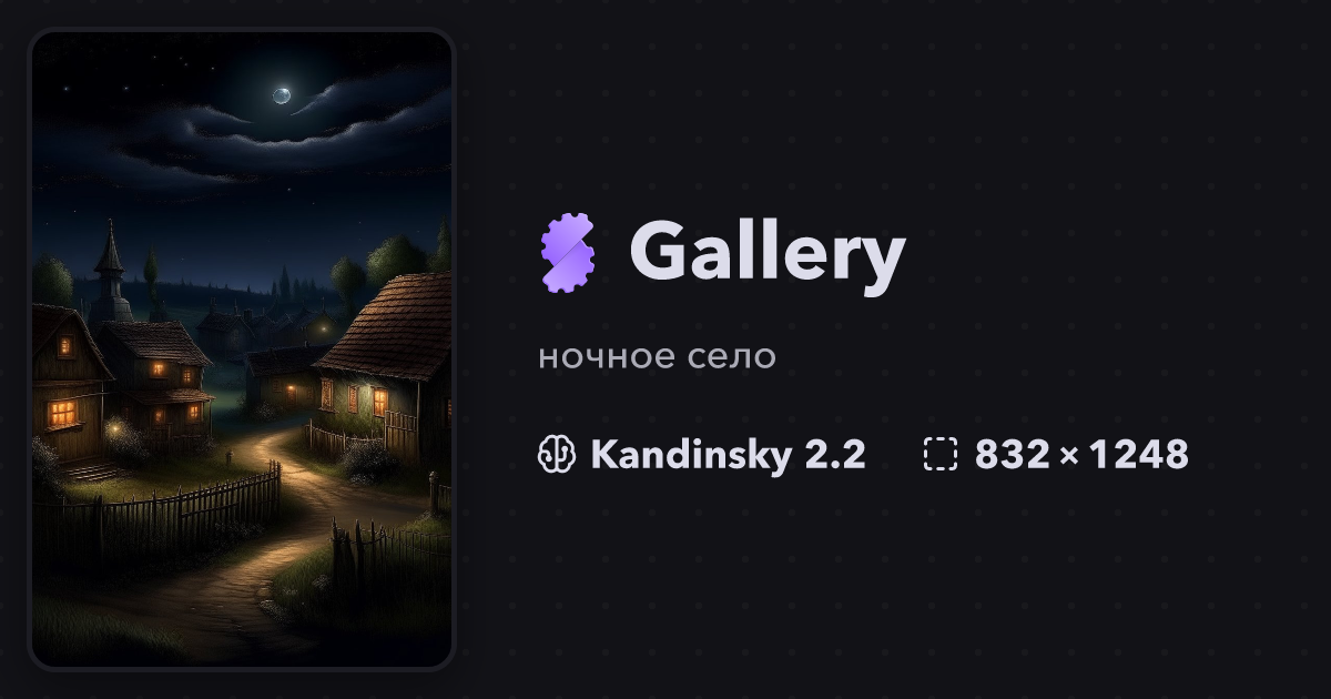 "ночное село" | Gallery | Stablecog