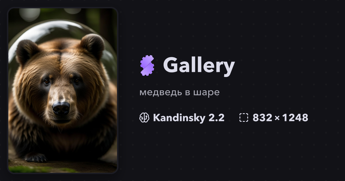 "медведь в шаре" | Gallery | Stablecog