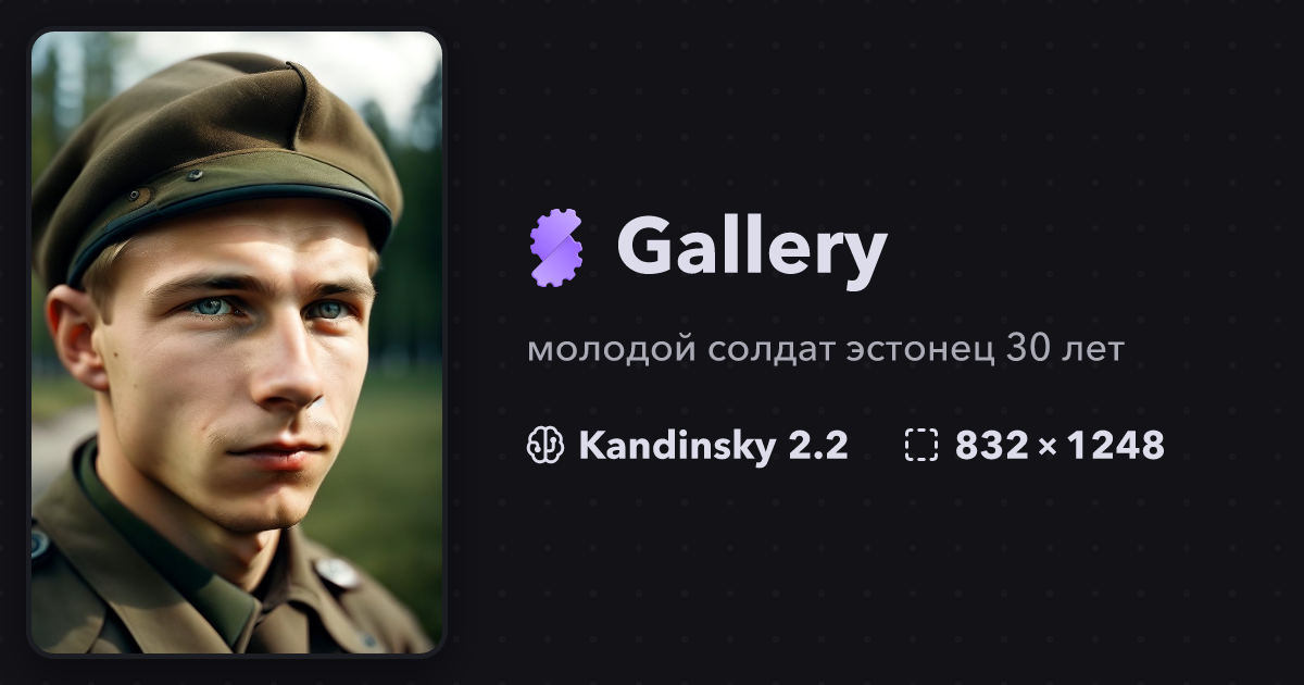 "молодой солдат эстонец 30 лет" | Gallery | Stablecog