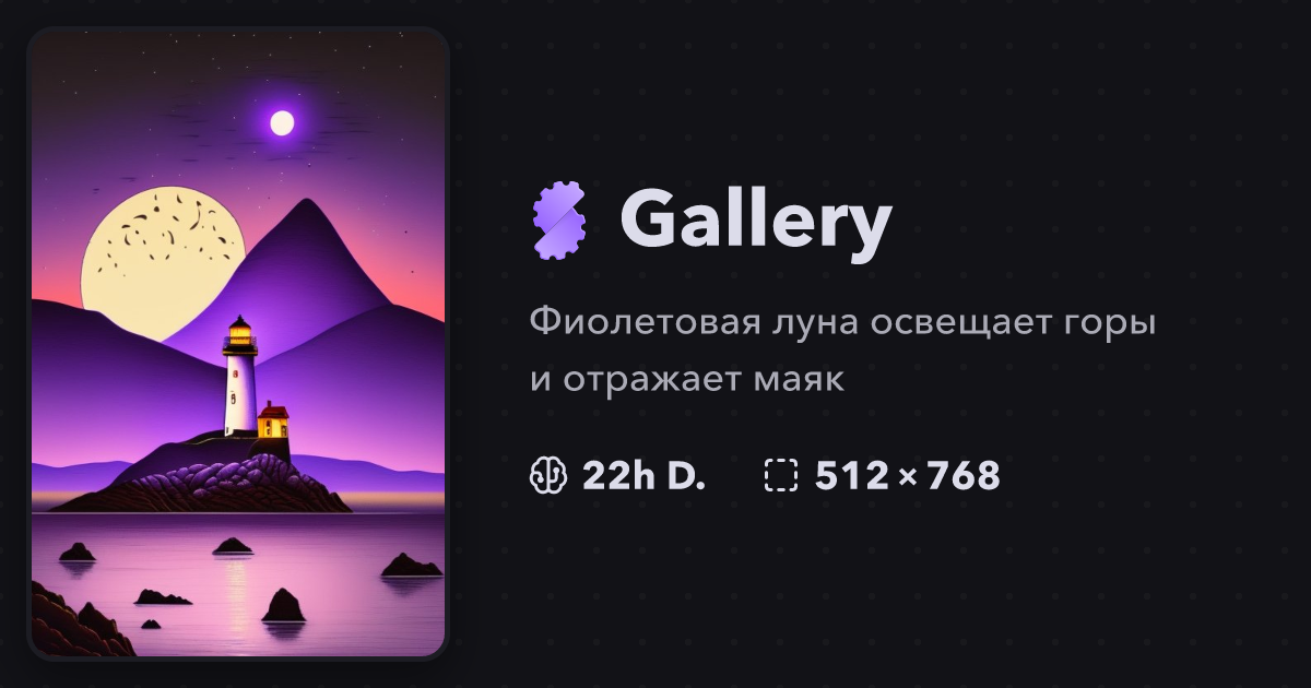 "Фиолетовая луна освещает горы и отраж..." | Gallery | Stablecog