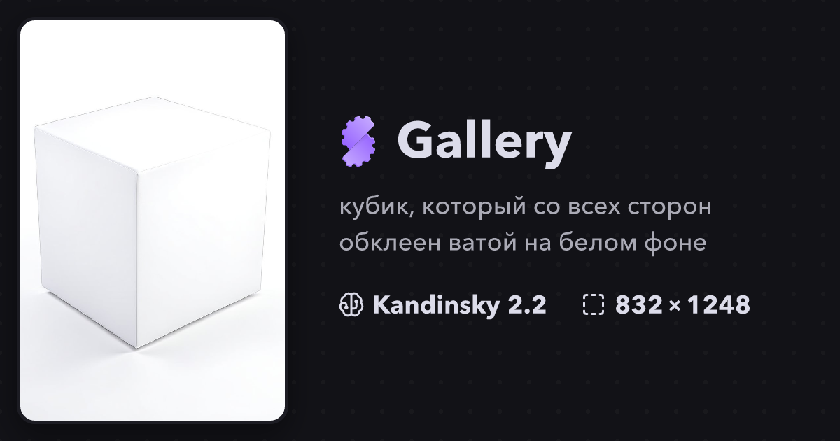 Кубик, который со всех сторон обклеен ватой на бел... | Gallery
